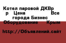 Котел паровой ДКВр-10-13р › Цена ­ 4 000 000 - Все города Бизнес » Оборудование   . Крым